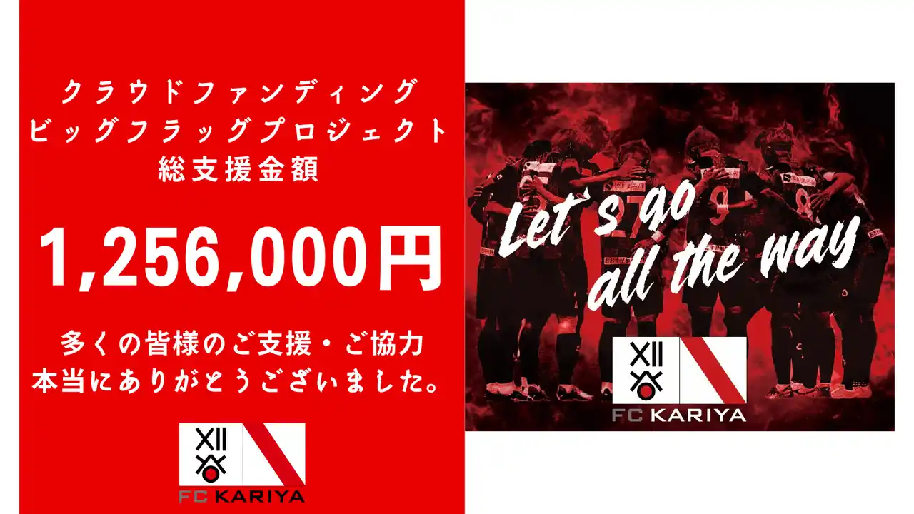 【三河ベイフットボールクラブ株式会社】 FC刈谷クラウドファンディング「ビッグフラッグプロジェクト」目標金額100万円達成！