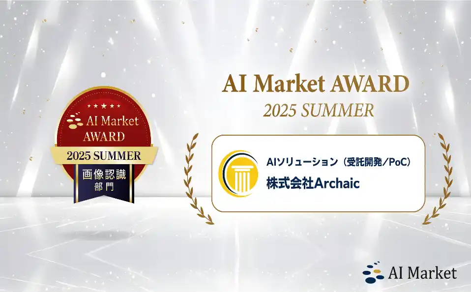 「AI Market AWARD 2025 Summer」　Archaicが画像認識部門を受賞