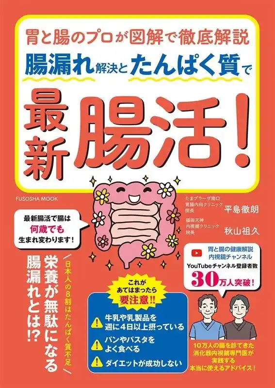 最新腸活で腸は何歳でも生まれ変わります！栄養が無駄になる「腸漏れ」とは！？