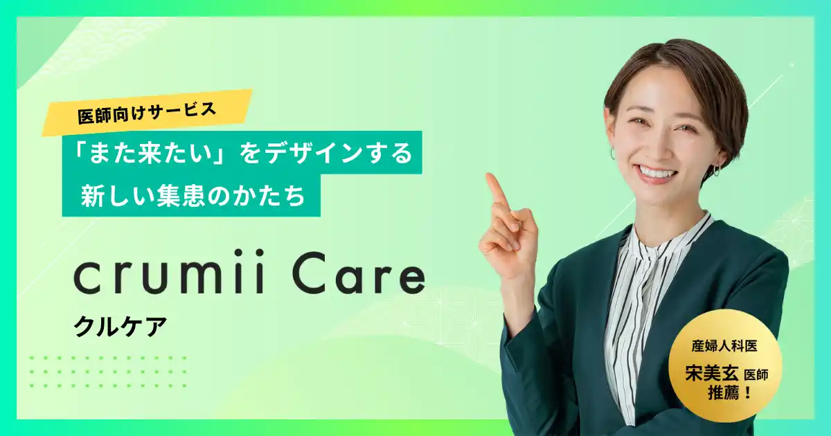 【株式会社Crumii】 医療マーケティングに悩む先生へ。月3万円で“壁打ち”できる新サービスをCrumiiが提供開始