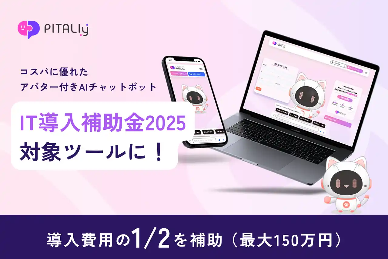 【AIVy株式会社】 アバター付きAIチャット『ピタリー』が「IT導入補助金2025」の対象ツールに認定