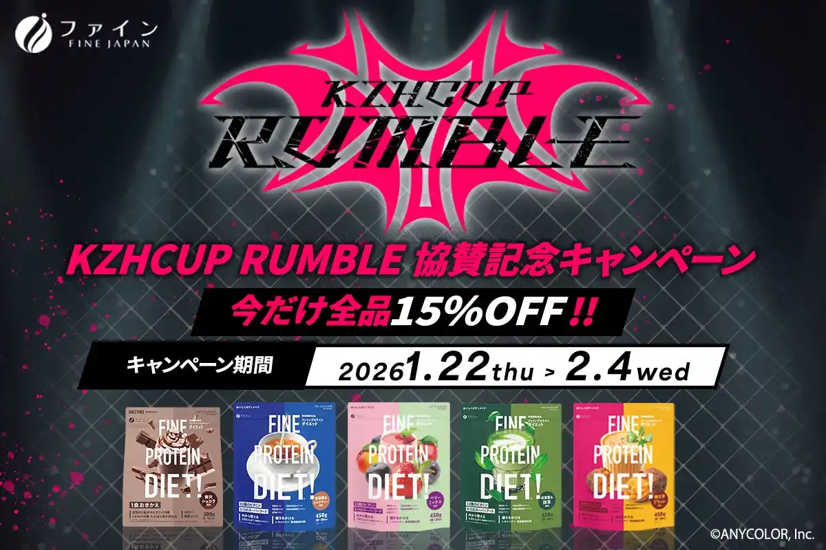 【株式会社ファイン】 にじさんじ所属VTuber・葛葉主催「KZHCUP RUMBLE in STREET FIGHTER 6」に株式会社ファインが協賛！