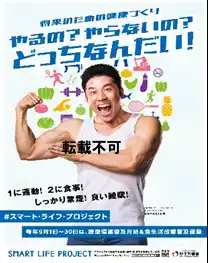 【スマート・ライフ・プロジェクト 事務局】 令和７年度スマート・ライフ・プロジェクトオフィシャルアンバサダーになかやまきんに君が就任！～令和７年度公式普及啓発ポスターを作成～