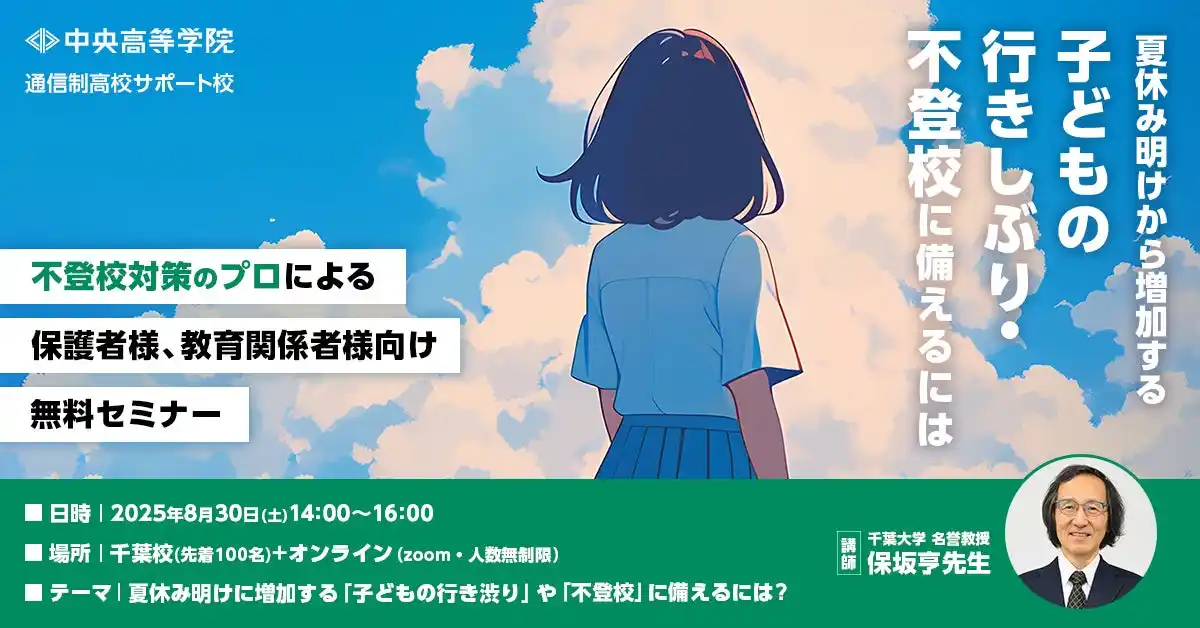 中央高等学院 千葉校で夏休み明けに増える子どもの「行き渋り・不登校」に備えるための不登校対策セミナーを開催