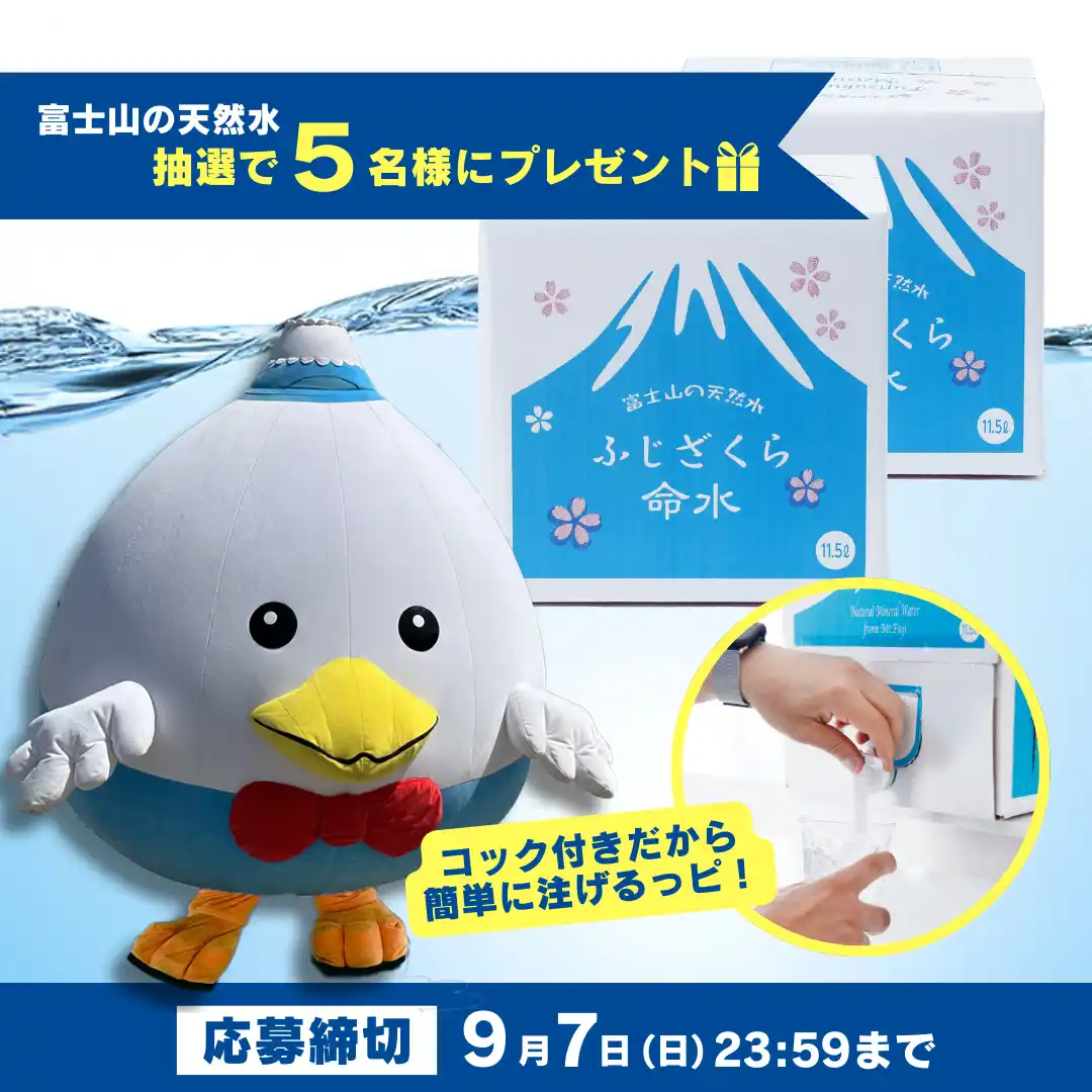 【富士観光開発株式会社】【9月1日は防災の日】備蓄水に最適な富士山の天然水「ふじざくら命水」のバッグインボックス（BIB）プレゼントキャンペーンを開催