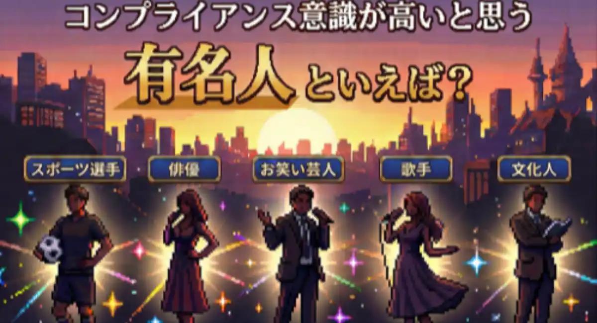 「コンプライアンス意識が高いと思う有名人」は誰か？HTCが398件を集計、5月11日にメディア向け先行案内5月18日に一般向け最終発表を予定