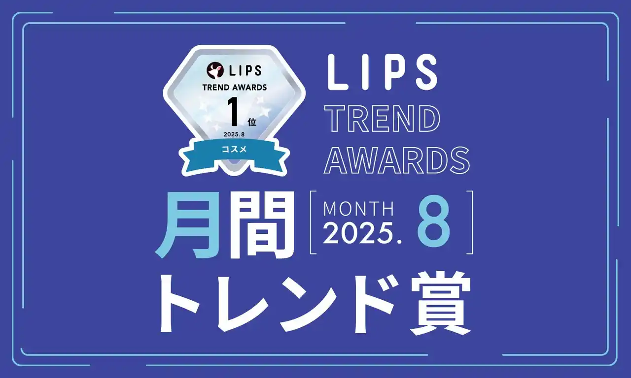 【株式会社AppBrew】 【LIPS月間トレンド賞】高い注目度が継続する「毛穴・角栓ケア」。ユニークな新作もお目見え【2025年8月】