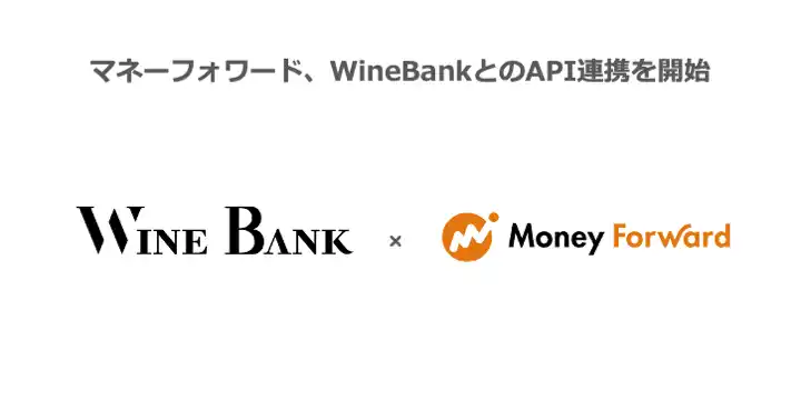 マネーフォワード、WineBankとのAPI連携を開始