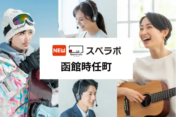 【株式会社UKCorporation】 【千代台駅徒歩6分】トランクルーム「スペラボ函館時任町店」が2025年9月1日にオープン！