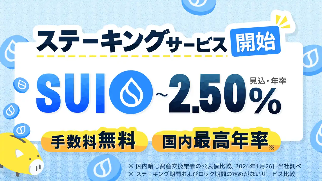 【株式会社ビットポイントジャパン】 SUIステーキングサービス開始のお知らせ