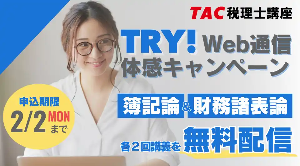 【TAC税理士】税理士試験の登竜門「簿記論・財務諸表論」Web講義を無料体験しよう！2/2(月)まで