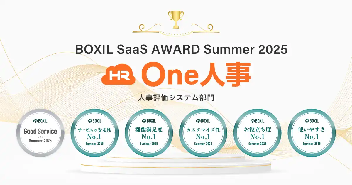 【One人事株式会社】 One人事、「BOXIL SaaS AWARD Autumn 2025」人事評価システム部門にて「Good Service」と5つのNo.1に選出