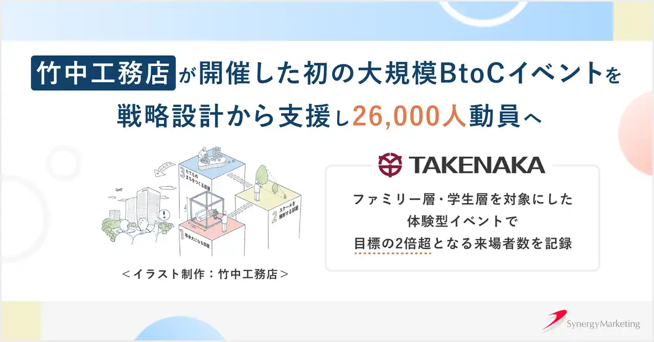 竹中工務店が初の大規模BtoC体験型イベントを開催、シナジーマーケティングが集客・認知向上を支援し約2.6万人が来場