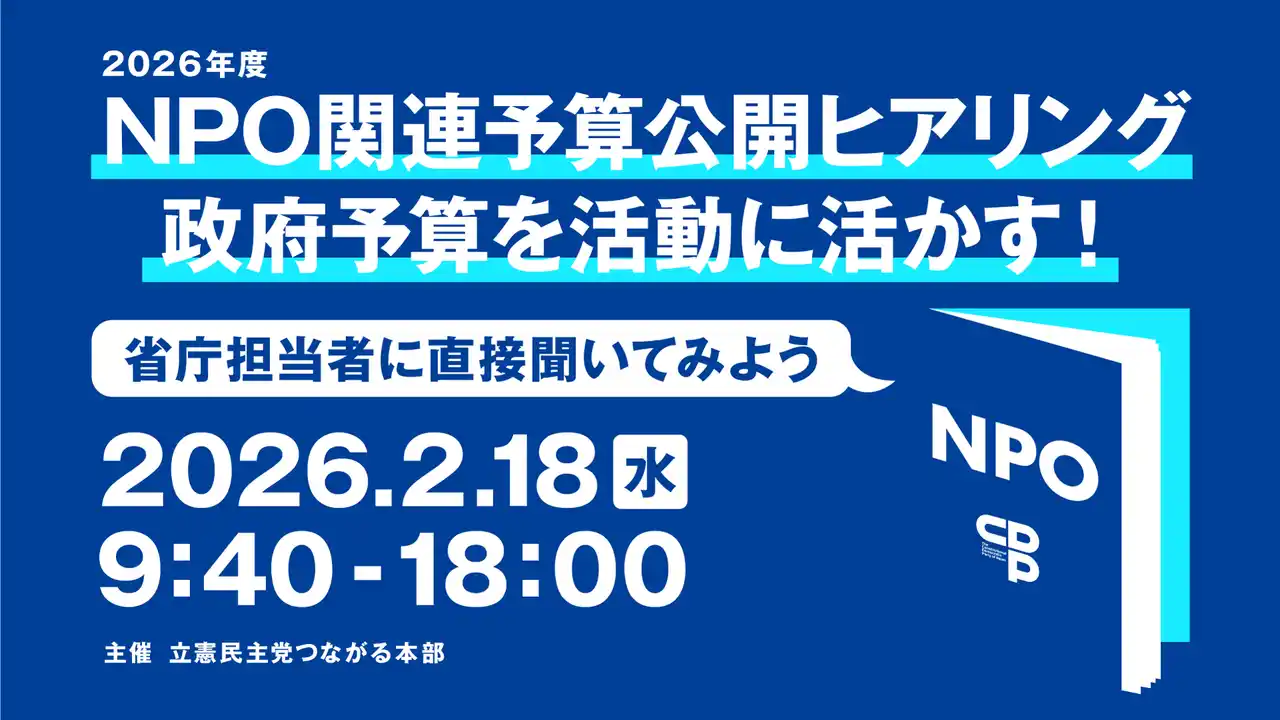 【市民協】 【2/18】2026年度NPO関連予算公開ヒアリングのご案内