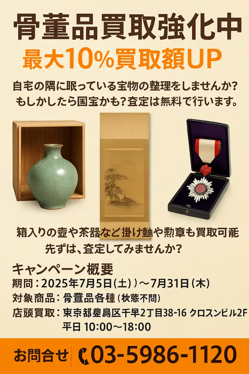 骨董品買取強化中！最大10％買取額UPキャンペーン実施中おたからや千川駅前店×クロスワン リユース事業部｜2025年7月31日まで