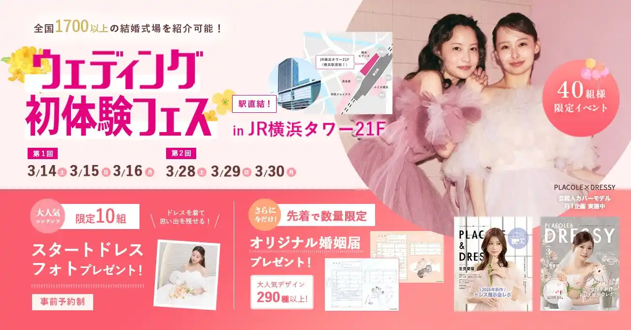 【個室で安心の相談体験】3/14(土)~3/16(月)結婚準備を楽しく進めるウェディング初体験フェス開催決定 in DRESSY ROOM YOKOHAMA（横浜駅直結）