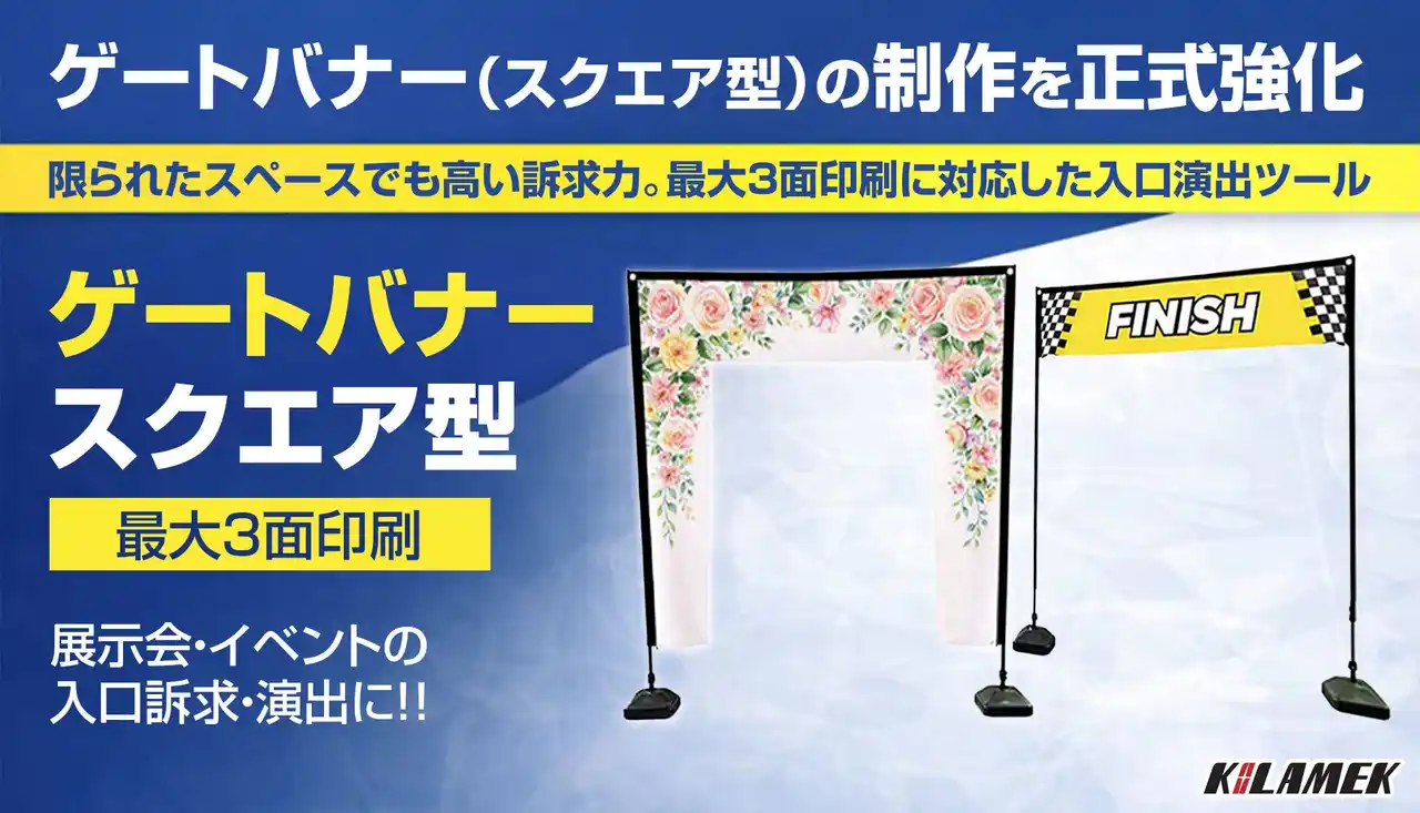 ゲートバナー（スクエア型）の制作を正式強化
