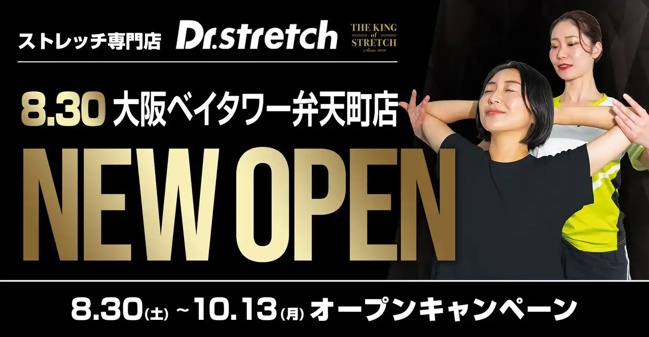 独自技術「コアバランスストレッチ」を提供するストレッチ専門店『Dr.stretch』が大阪ベイタワー弁天町店をオープン!