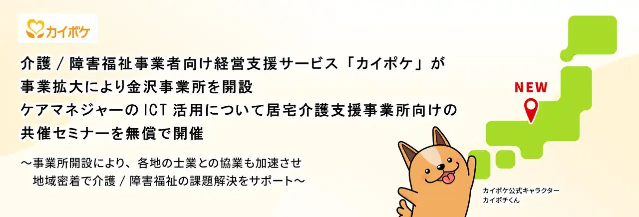 介護/障害福祉事業者向け経営支援サービス「カイポケ」が事業拡大により金沢事業所を開設ケアマネジャーのICT活用について居宅介護支援事業所向けの共催セミナーを無償で開催