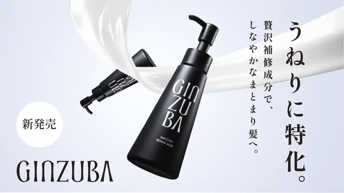 【トリコ株式会社】 プロのヘアケアが自宅で叶う「GINZUBA」から、ヘアミルクが新登場！髪の“うねり”まとまる「スムース リペアミルク」