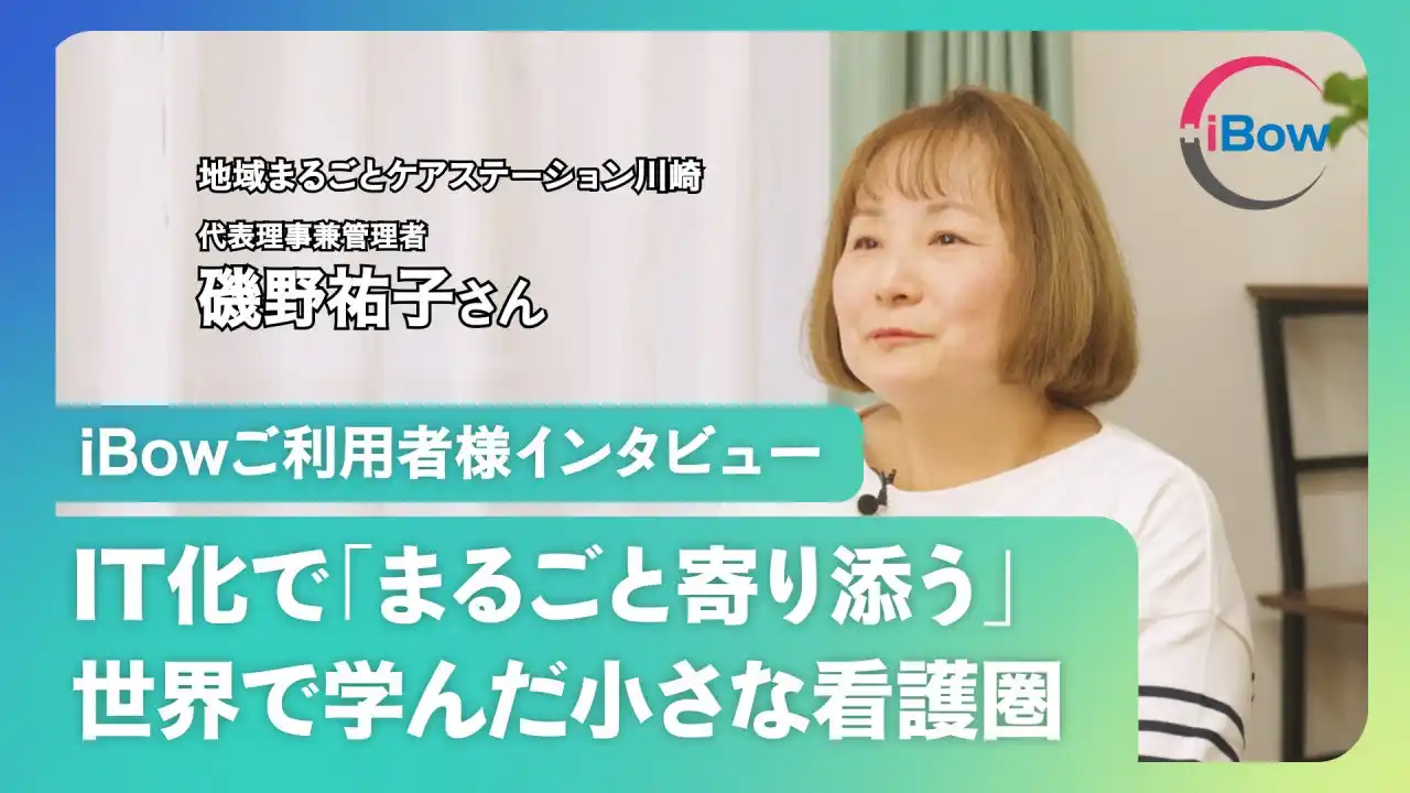 【地域まるごと磯野様インタビュー】日本医療の風を読む10年先の視点と半径2.5kmの共生できる訪問看護圏。法令遵守とセキュリティで利用者を護り、記録・請求を時短するiBowを語る