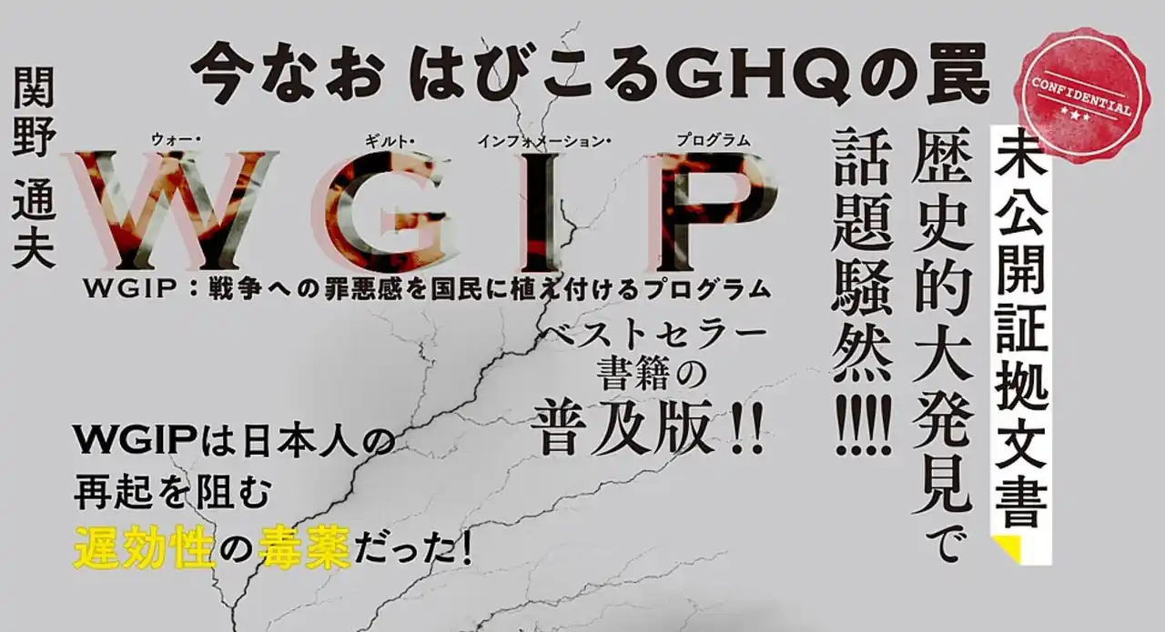 【株式会社ハート出版】 今なお日本人に根深く残るＧＨＱによる洗脳工作を打破する１冊として話題の『WGIP日本人を狂わせた洗脳工作』が4刷。