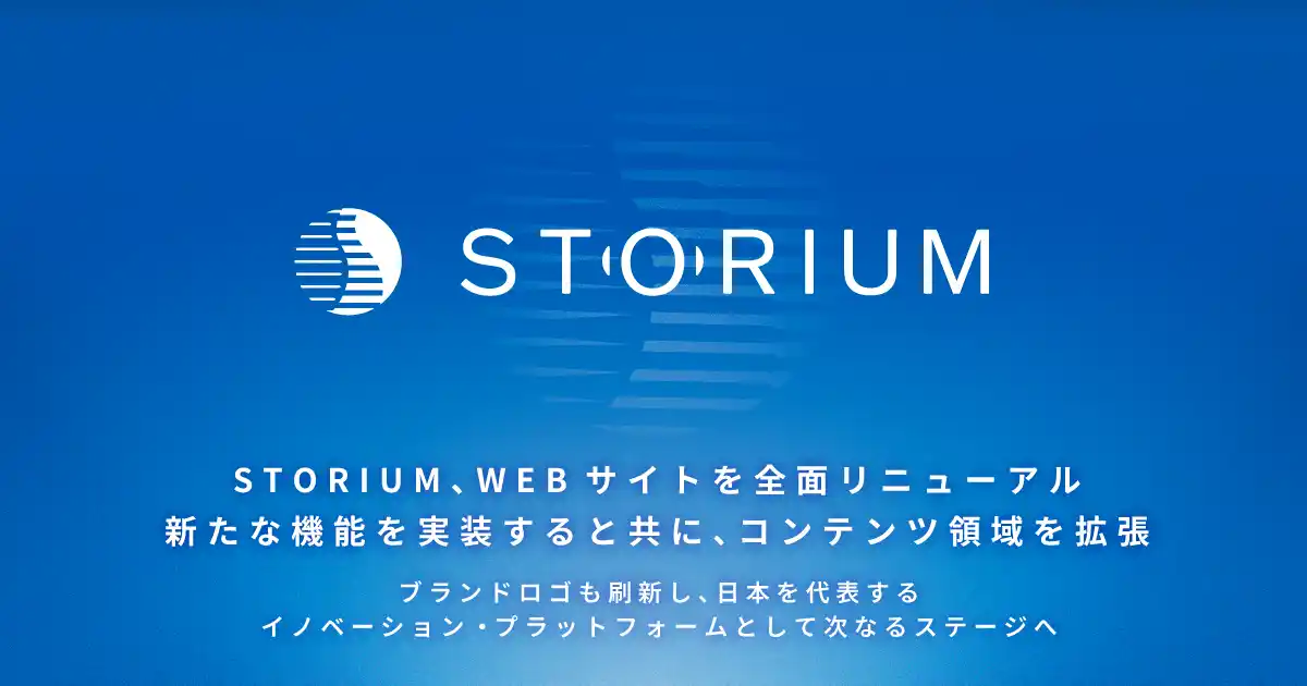 STORIUM、Webサイトを全面リニューアル | 新たな機能を実装すると共にコンテンツ領域を拡張