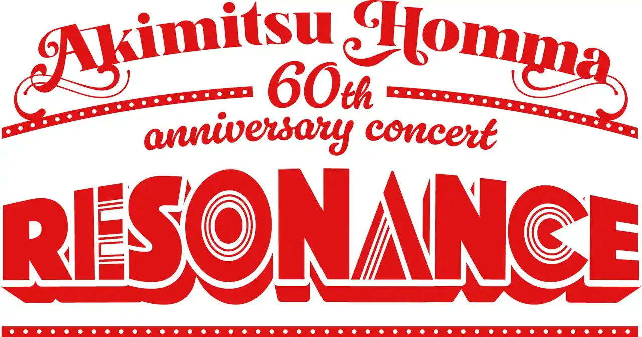 【株式会社テレビ朝日】 音楽プロデューサー・本間昭光の還暦を祝うコンサート『Akimitsu Homma60th anniversary concert “RESONANCE” 』7組のスペシャルゲスト出演決定！