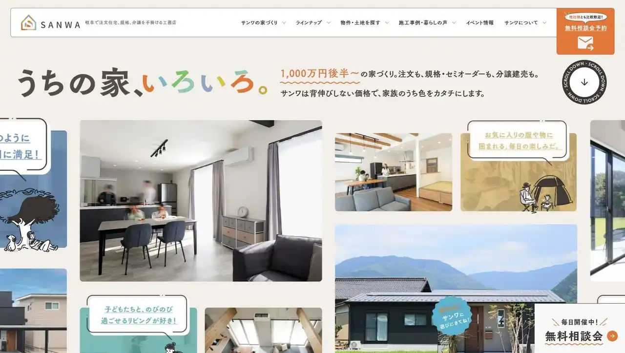 【株式会社讃建サンワ開発】 ちょうどいい価格で、理想をちゃんと詰め込もう。株式会社讃建サンワ開発が、家族の“うち色”を共に見つける新Webサイトを公開。