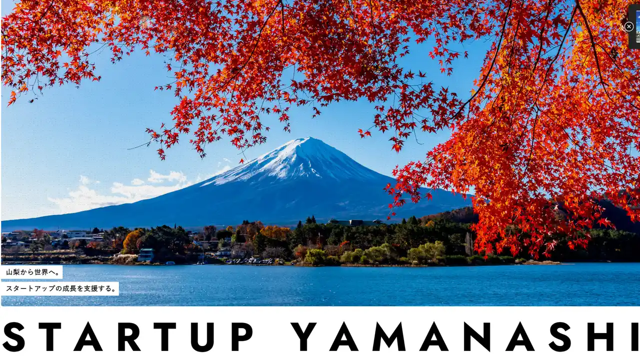 【山梨県】 山梨県が出資するスタートアップ3社を決定しました！
