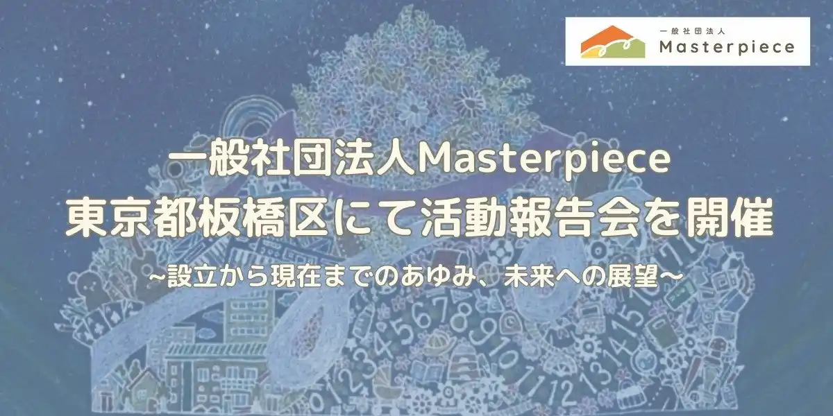 【イベント】8/2（土）13:30～東京都板橋区にて活動報告会を開催。設立から現在までのあゆみ、未来への展望。