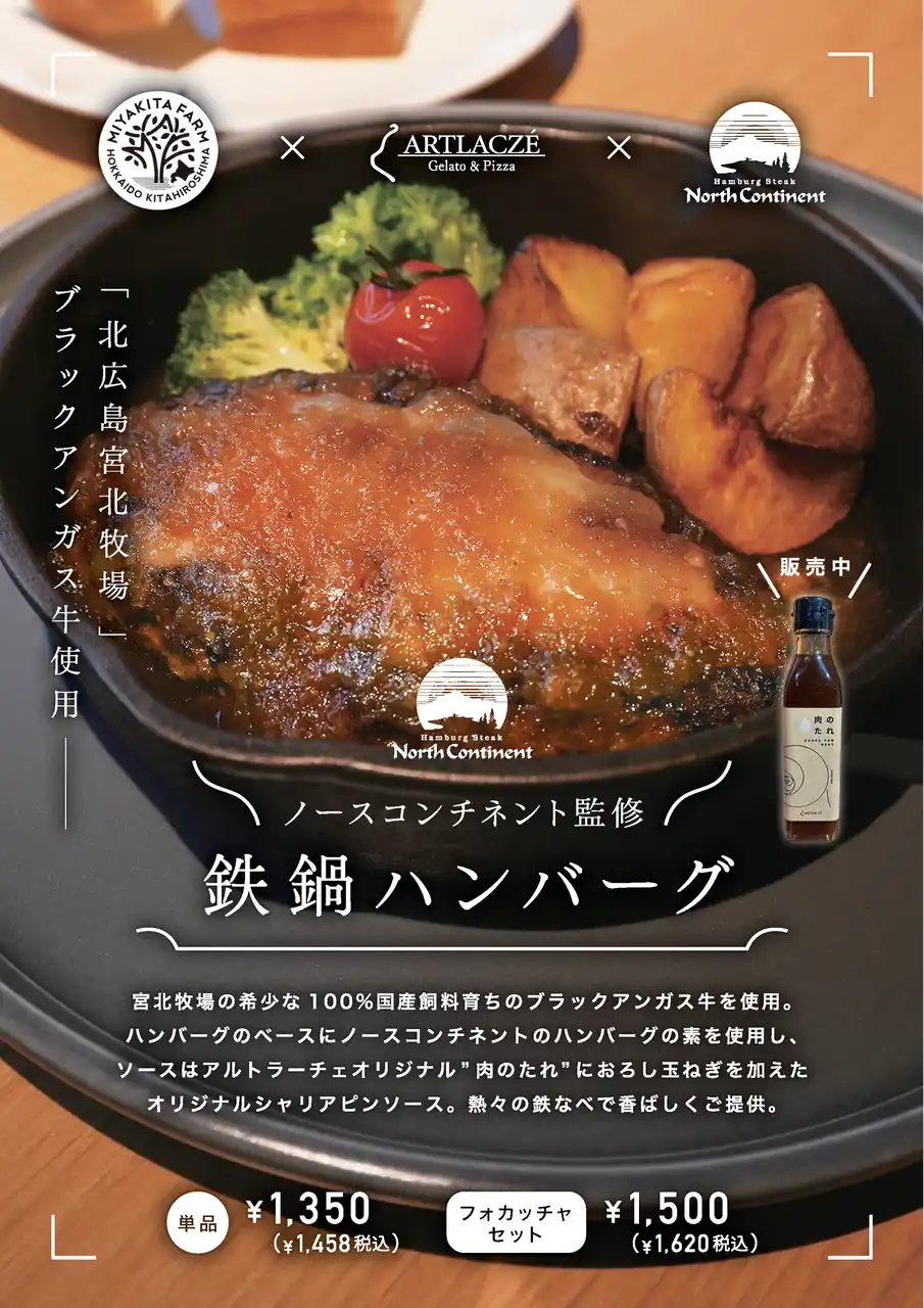 ラックアンガス牛×職人仕込みのハンバーグ！注目の「アルトラーチェ」から限定メニュー誕生