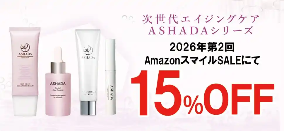 【暮らし応援 Winter SALE / 第2回 Amazon スマイルSALE】アスハダシリーズが最大15%OFFで発売中｜2026年1月22日(木)～2026年2月2日(月)【美容・スキンケア】