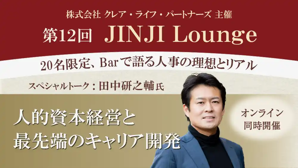 【株式会社クレア・ライフ・パートナーズ】 2026年2月10日 （火）プロティアンキャリアの提唱者・田中研之輔氏が語る！「第12回 JINJI Lounge」イベントを新宿西口Barにて開催決定！