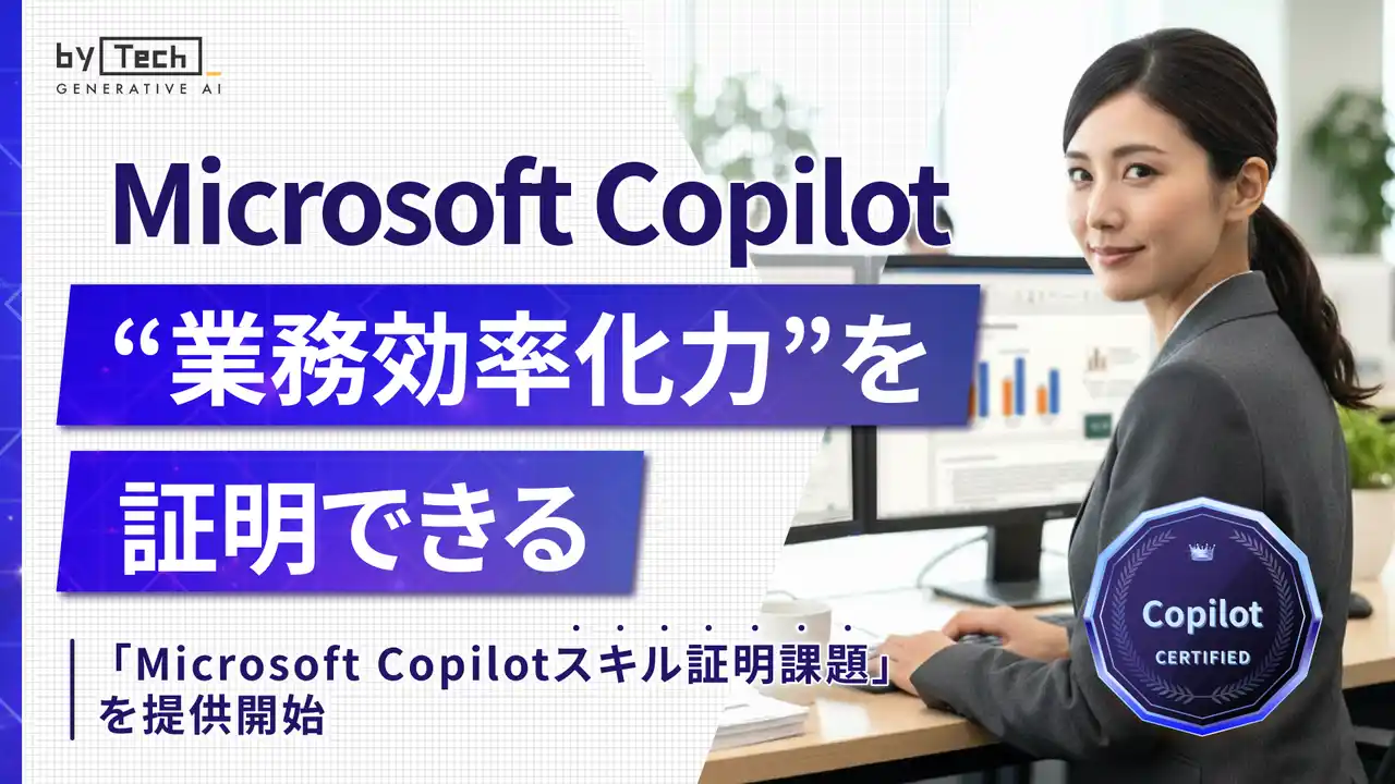 【バイテック生成AIオンラインスクール】 Microsoft Copilotを“業務で使える力”として証明 「Copilot スキル証明課題」を提供開始