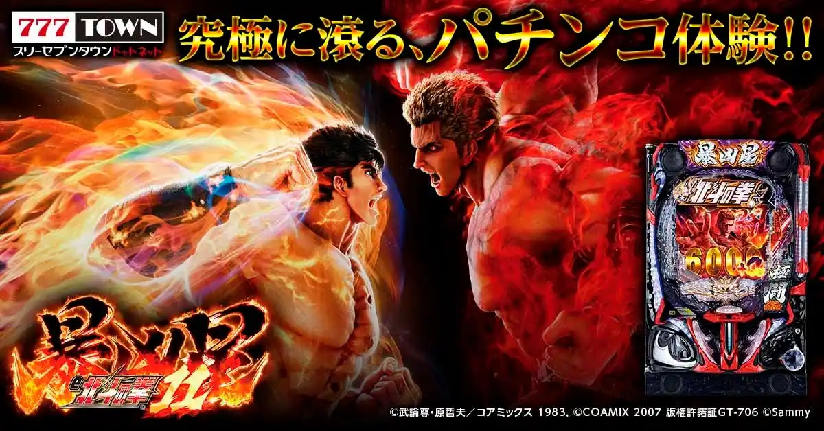 【株式会社サミーネットワークス】 「e 北斗の拳11 暴凶星」がパチンコ・パチスロオンラインゲーム「777TOWN.net」に登場！