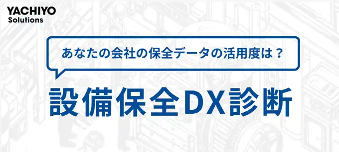 八千代ソリューションズ株式会社、工場の突発停止による年間損失額が3分で分かる無料の「設備保全DX診断」開始
