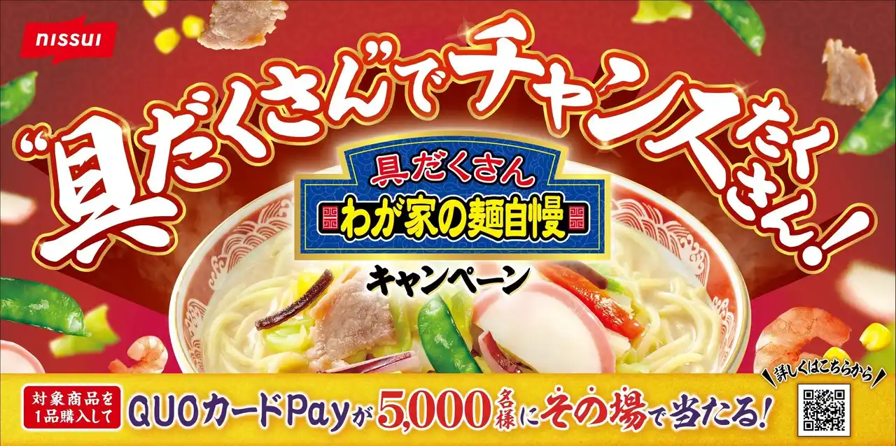 【株式会社ニッスイ】 「わが家の麺自慢」シリーズ(家庭用冷凍食品)でプレゼントキャンペーン「“具だくさん”でチャンスたくさん!」実施