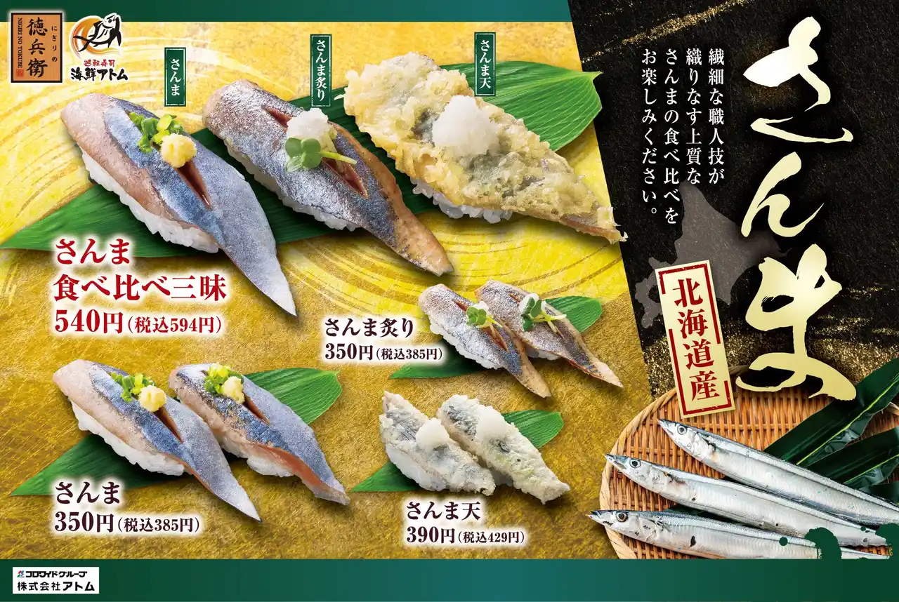 【株式会社アトム】 秋先取り！脂がのった「北海道産さんま」8月19日(火)よりにぎりの徳兵衛・海鮮アトムで販売スタート！