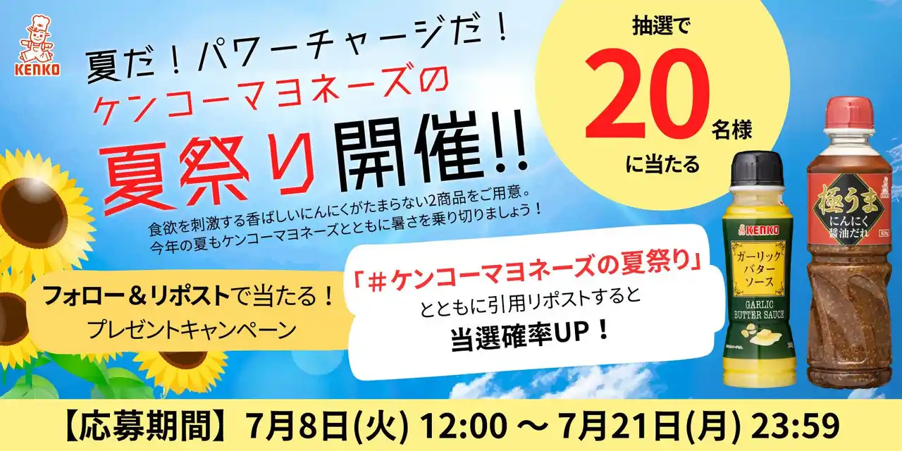 【ケンコーマヨネーズ株式会社】 ＜公式Xにてフォロー＆リポストキャンペーンを実施中＞夏のパワーチャージ企画！食欲そそるガツンとにんにくのきいた商品をセットで20名様に