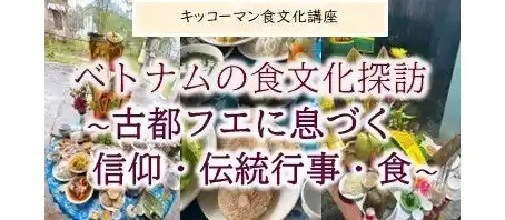 【キッコーマン株式会社】 3月14日（土）YouTube無料ライブ配信！「ベトナムの食文化探訪　～古都フエに息づく信仰・伝統行事・食～」