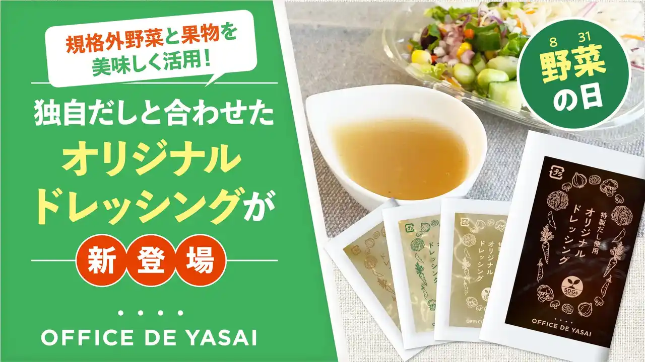 規格外野菜と果物を美味しく活用！独自だしと合わせた「オフィスで野菜」オリジナルドレッシングが新登場