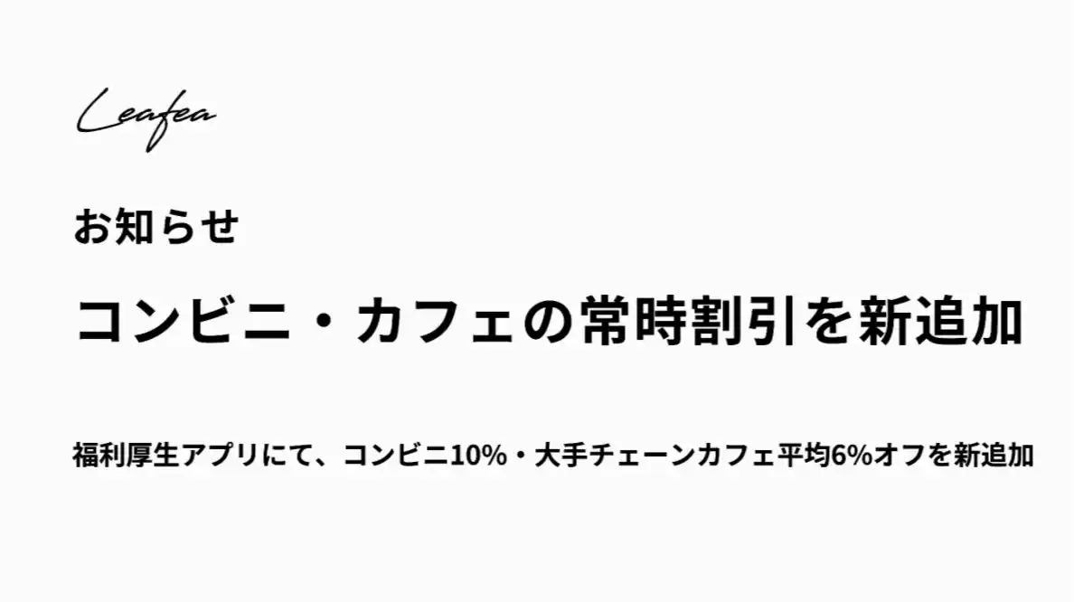 【株式会社Leafea】 福利厚生アプリが進化コンビニ常時10%オフ、大手チェーンカフェ平均6%オフを新追加