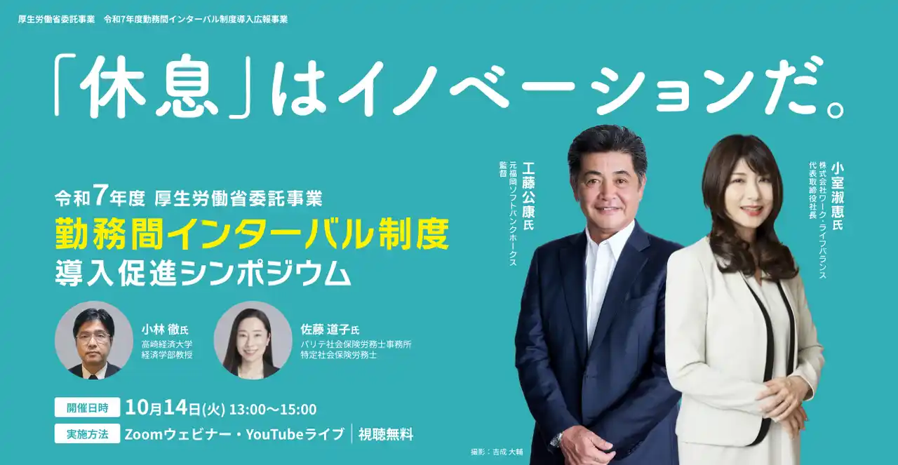 【厚生労働省】 「休息」はイノベーションだ！～優勝請負人 工藤公康氏が語る戦略的に休息を取ることの重要性～
