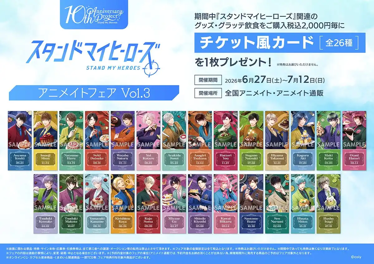 【株式会社アニメイト】 『スタンドマイヒーローズ』の新商品が6月27日より発売決定！　さらに、特典「チケット風カード」が貰えるフェアや、オンリーショップ、グラッテコラボも同日開催!!
