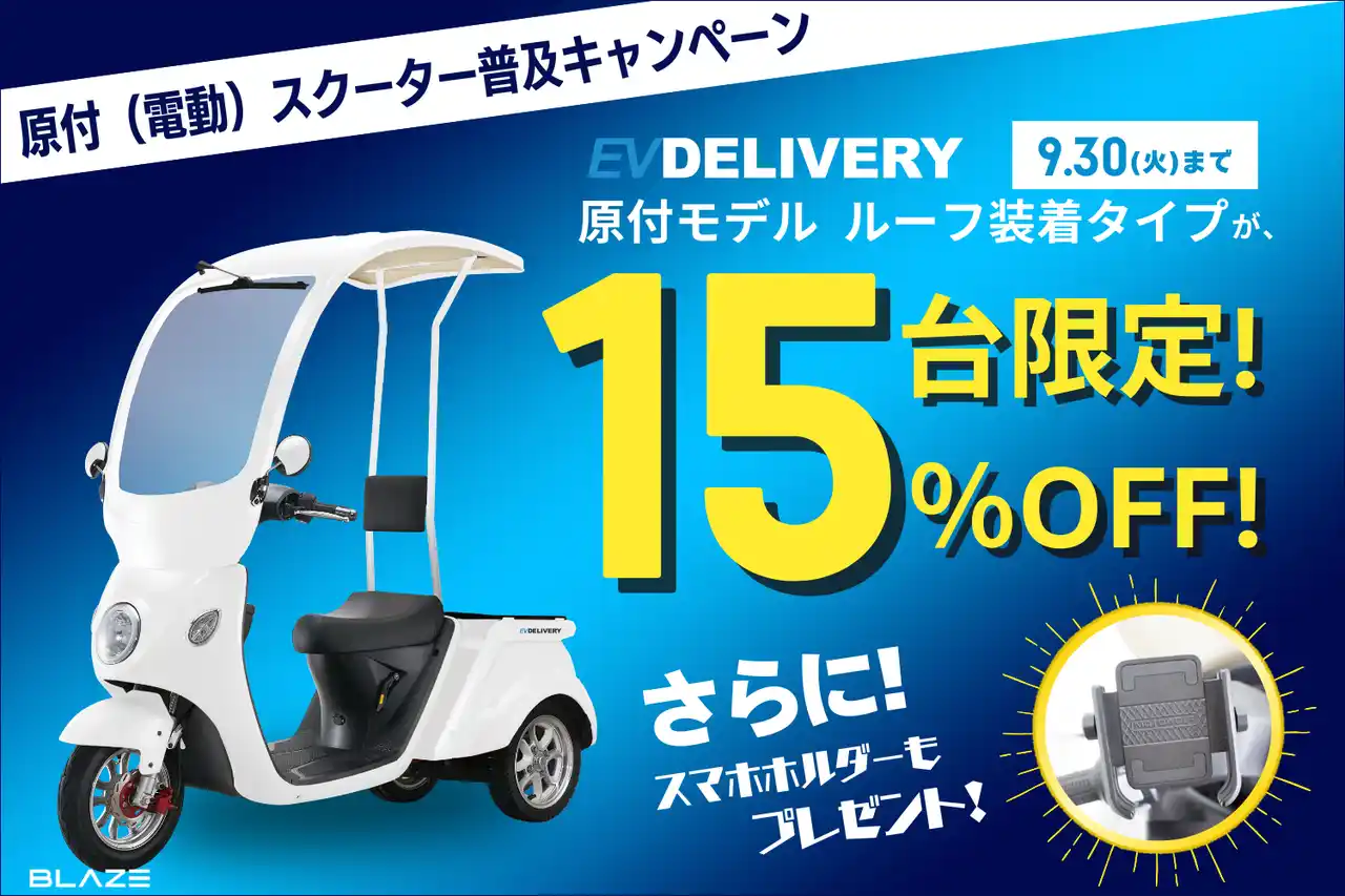 【株式会社ブレイズ】 【15台限定！】(株)ブレイズのEVデリバリー対象「原付(電動)スクーター普及キャンペーン」を実施！