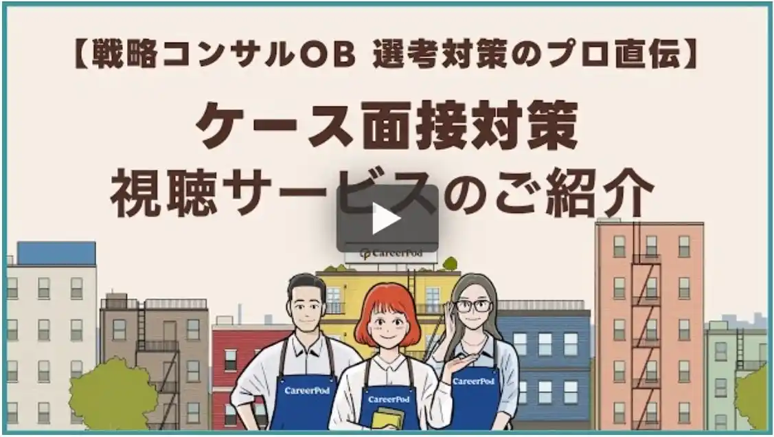 【ご登録者限定】コンサル選考の「ケース面接対策」を、実演形式の解説動画で疑似体験できる視聴サービスをスタート