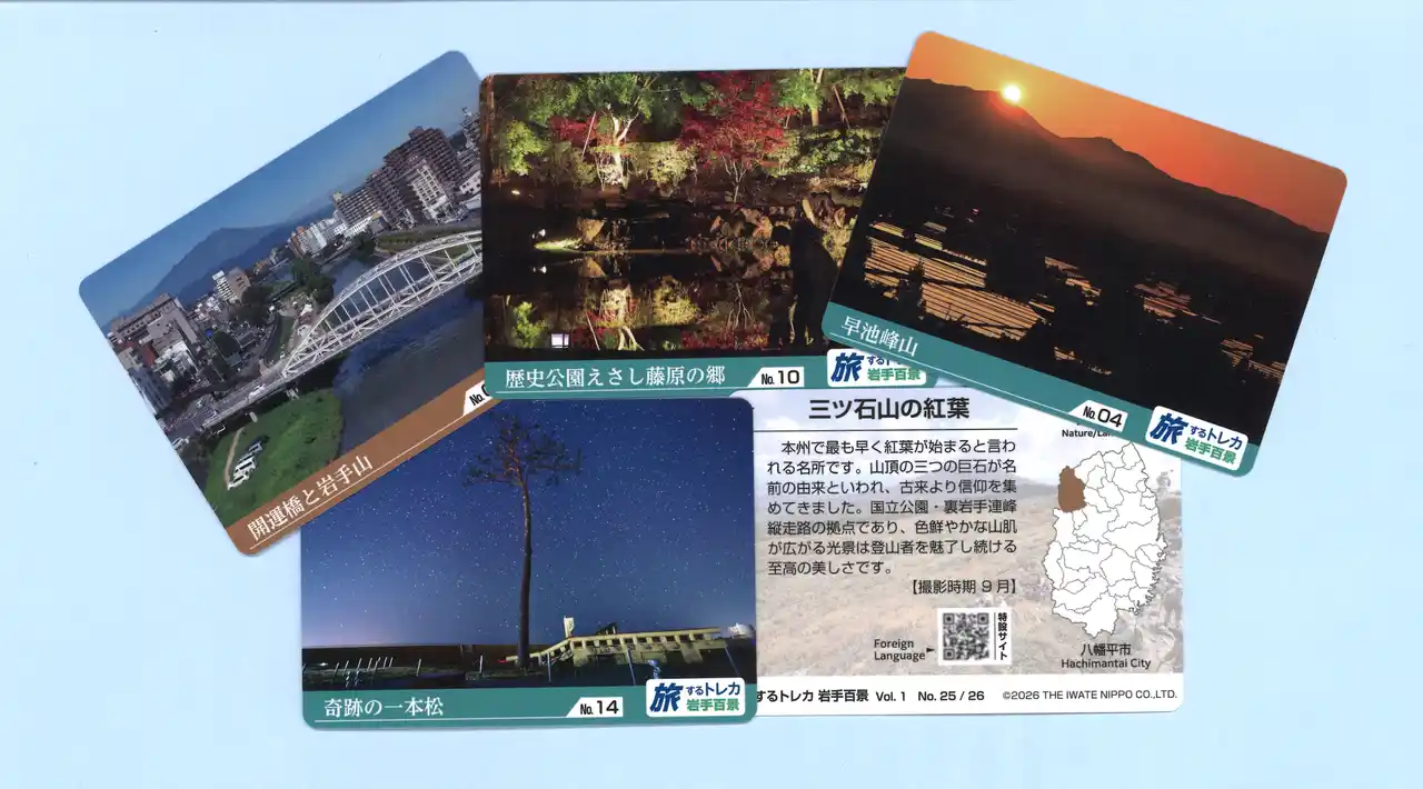 【岩手日報】「旅するトレカ　岩手百景」５月２日（土）発売