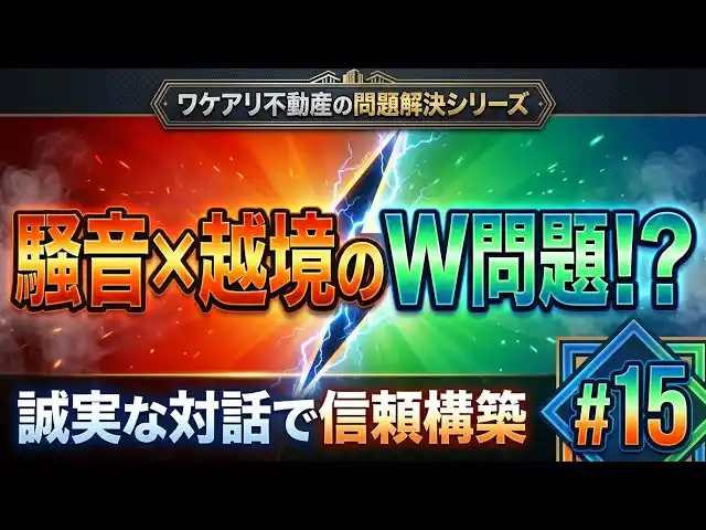 【株式会社SA】 騒音と越境のトラブル土地なのに、すぐに売れた理由。
