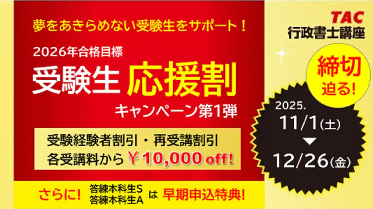 【TAC行政書士講座】諦めない受験生を応援！『受験生応援割キャンペーン第１弾』実施中！【12/26(金)まで】